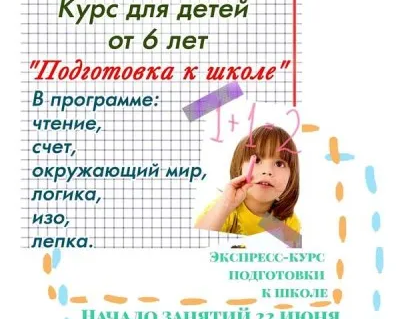 Экспресс-курс «Подготовка к школе»