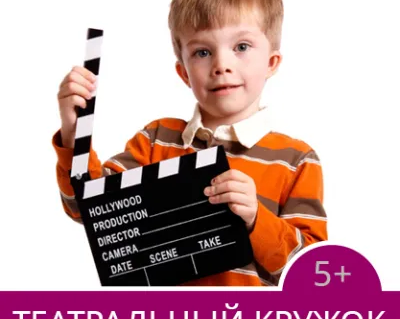 Театральный кружок