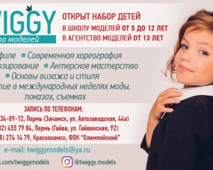 Школа моделей TWIGGY
