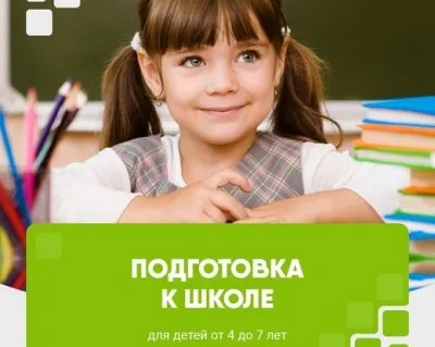 Подготовка к школе