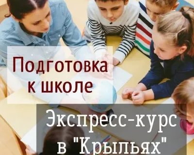 Подготовка детей к школе в центрах Крылья
