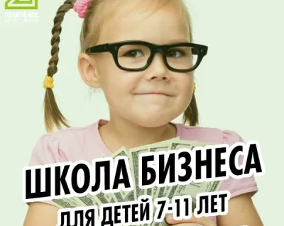 Бизнес-школа для детей
