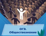 ОГЭ. Обществознание
