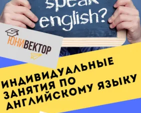 Индивидуальные занятия по английскому языку