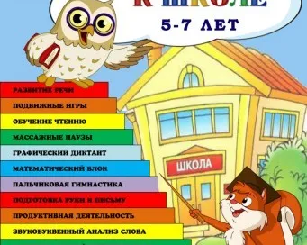 Подготовительные занятия к школе Ленинградская д. 53