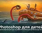 Photoshop для детей