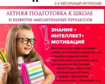 Подготовка к школе интенсив