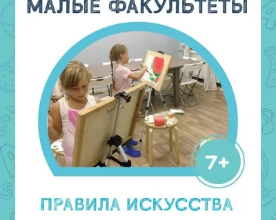 МАЛЫЙ ФАКУЛЬТЕТ "Правила искусства"