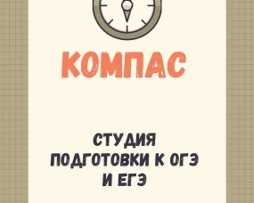 Подготовка к ЕГЭ