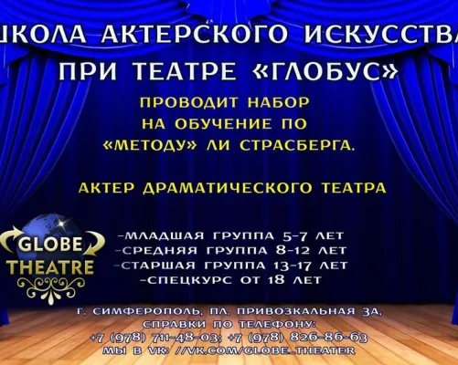 Школа актерского искусства при театре «Глобус» (на ул. Киевской)
