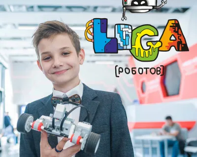 Лига Роботов. Робототехника для детей 5 -17 лет