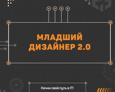 Младший дизайнер 2.0