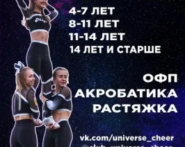 Клуб спортивного Чирлидинга - Universe Cheer