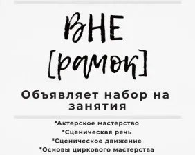 Актерское мастерство «ВНЕ [рамок]»
