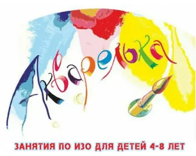 Изостудия «Акварелька»