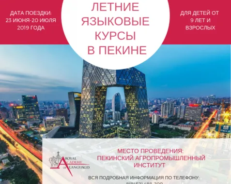 Языковой месяц в Пекине
