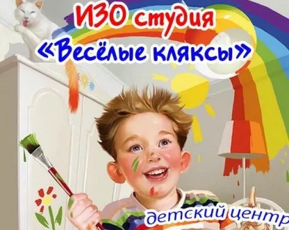 Изостудия «Весёлые кляксы»