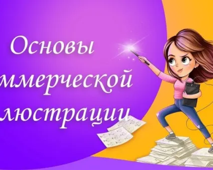 Основы коммерческой иллюстрации