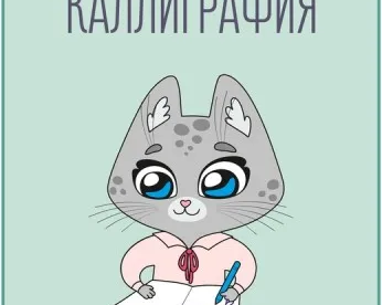 Красивый почерк. Каллиграфия (на ул. Аникина)