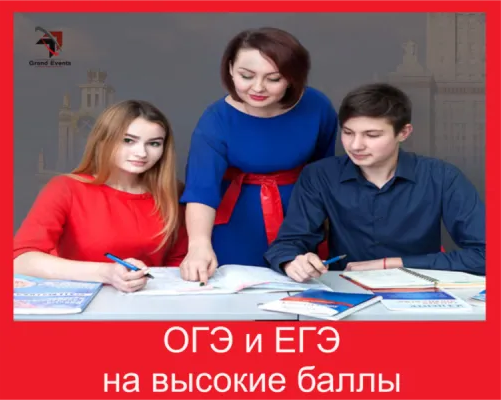 Подготовка к ЕГЭ и ОГЭ