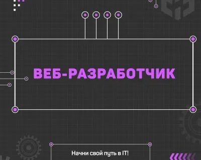 Веб-разработчик