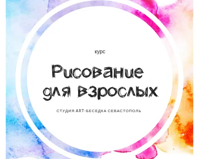 Курс «Рисование для взрослых»
