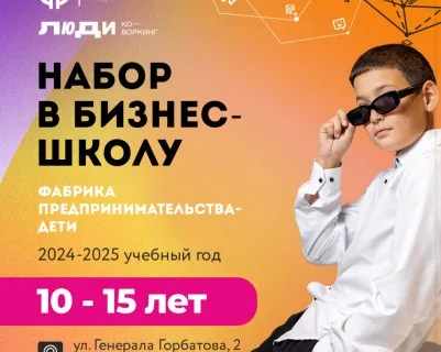 Фабрика Предпринимательства-дети