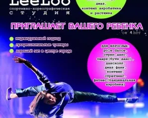 Спортивно-хореографическая студия LeeLoo