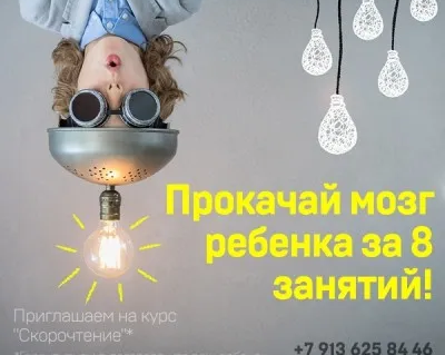 Курс скорочтения и развития памяти для детей