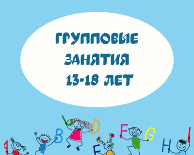Английский язык (13–18 лет)