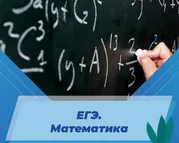 ЕГЭ. Математика