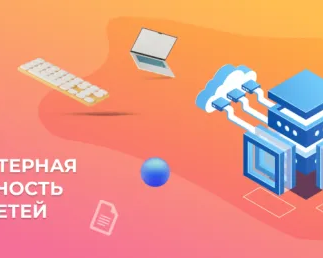 Компьютерная грамотность для детей