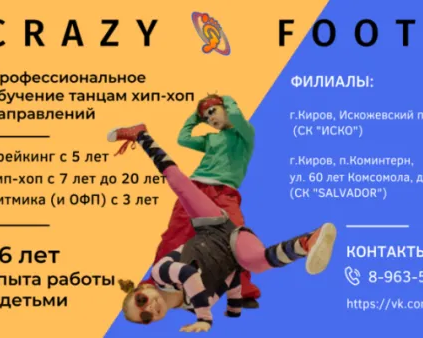 Школа танца CRAZY FOOT