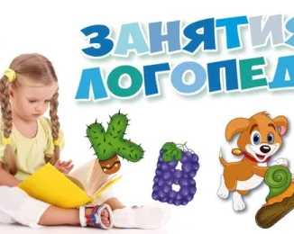 Логопед