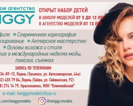 Модельное агентство TWIGGY