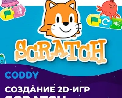 Создание игр в Scratch (7 - 10 лет)