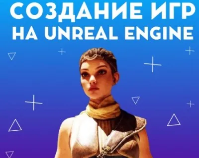 Создание игр на Unreal Engine