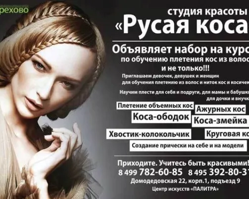 СТУДИЯ КОСОПЛЕТЕНИЯ "РУСАЯ КОСА"