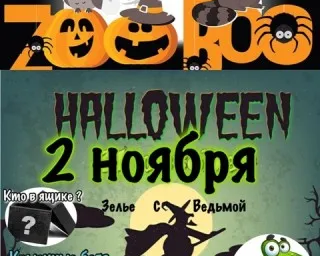 Хэллоуин в Лесном посольстве