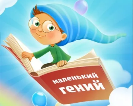 Курс занятий «Маленький гений»