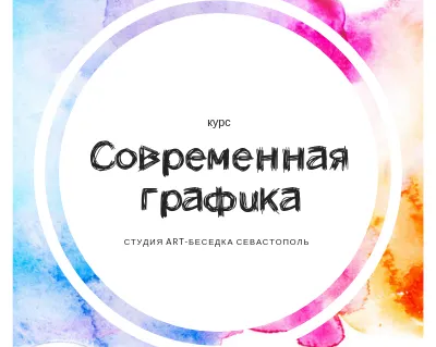 Курс «Школа современной графики для детей»