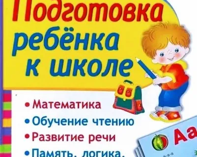 Подготовка к школе