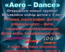Танцевальный коллектив Aero-Dance