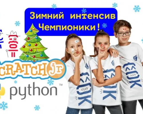 Зимний интенсив детской школы программирования