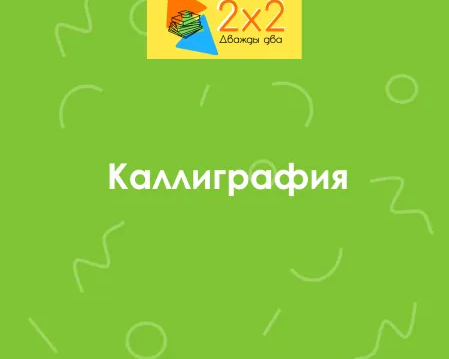 Каллиграфия