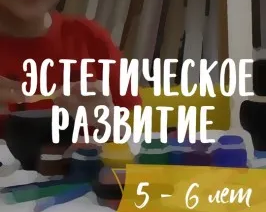 Эстетическое развитие «Образ мира»