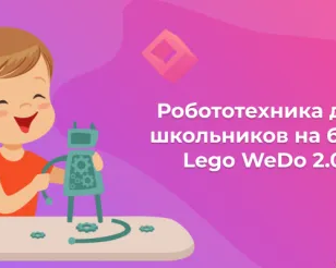 Робототехника для школьников на базе Lego WeDo 2.0