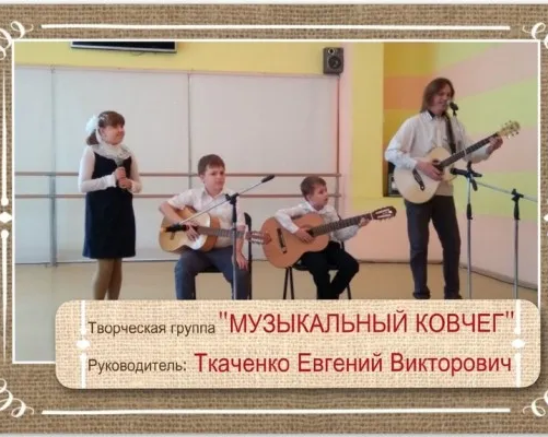 Творческая группа «Музыкальный ковчег»