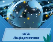 ОГЭ. Информатика