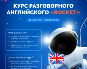 ИНТЕНСИВНЫЙ КУРС РАЗГОВОРНОГО АНГЛИЙСКОГО "ROCKET"
